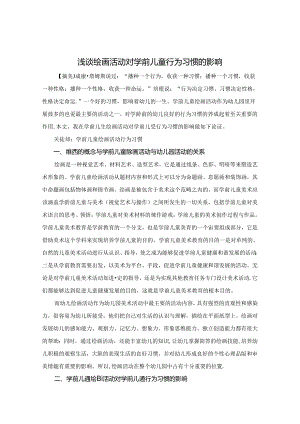 浅谈绘画活动对学前儿童行为习惯的影响 论文.docx