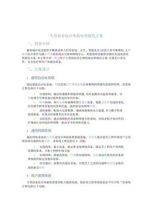 大型商业综合体弱电智能化方案.docx