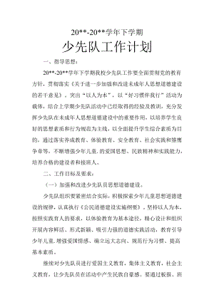 少先队工作计划.docx