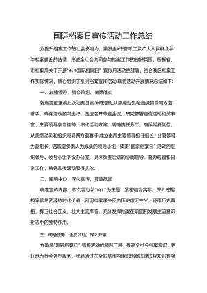 国际档案日宣传活动工作总结.docx