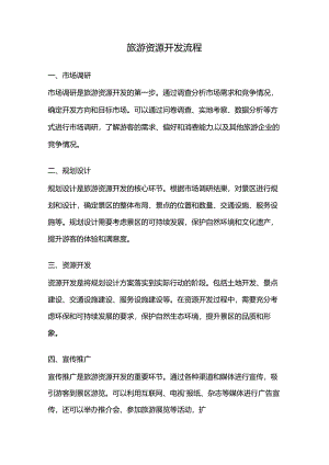 旅游资源开发流程.docx