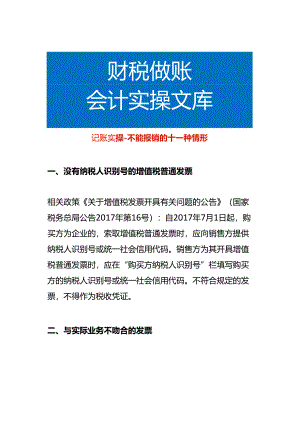 记账实操-不能报销的十一种情形.docx