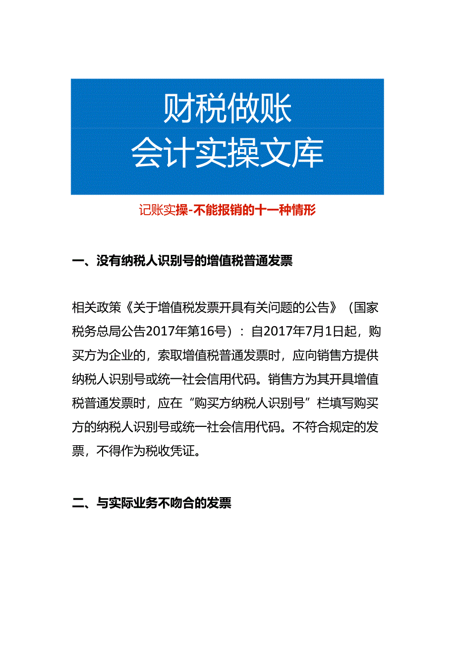 记账实操-不能报销的十一种情形.docx_第1页