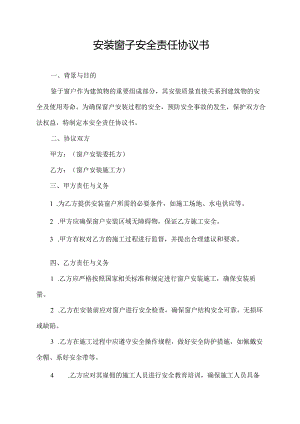 安装窗子安全责任协议书.docx