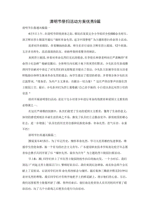 清明节祭扫活动方案优秀9篇.docx