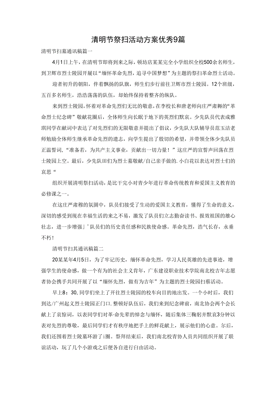 清明节祭扫活动方案优秀9篇.docx_第1页