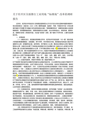 关于经开区全面推行工业用地“标准地”改革的调研报告.docx