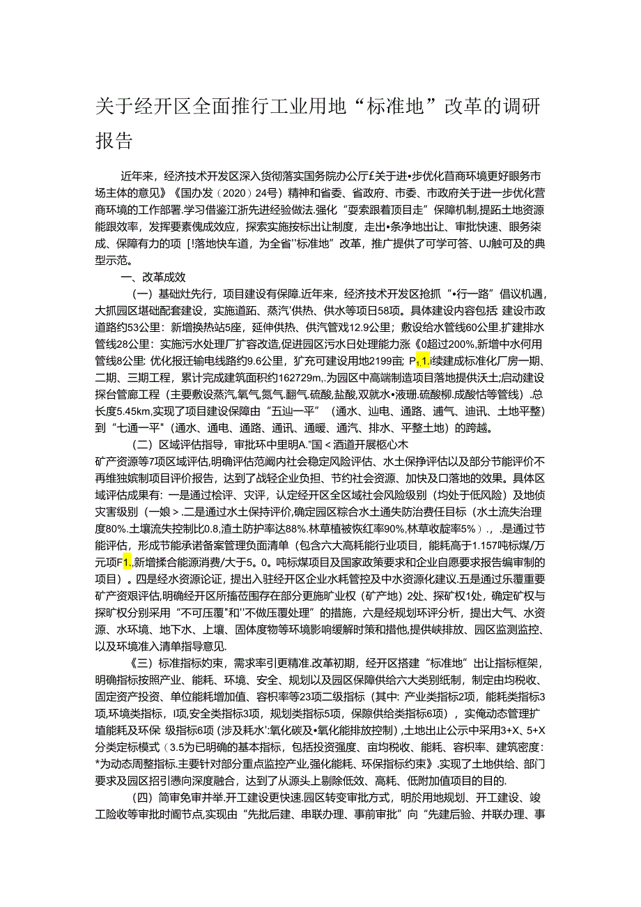 关于经开区全面推行工业用地“标准地”改革的调研报告.docx_第1页