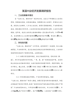 某县工业经济发展调研报告.docx
