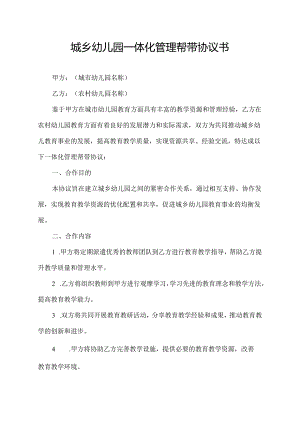 城乡幼儿园一体化管理帮带协议书.docx