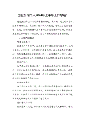 国企公司党员干部职工个人2024年上半年工作总结2篇.docx