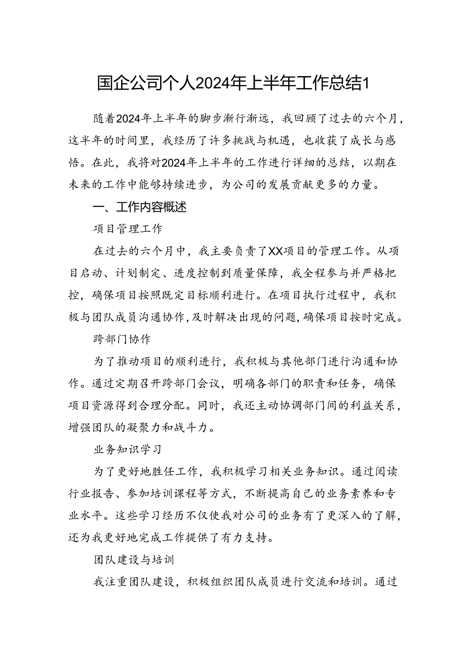 国企公司党员干部职工个人2024年上半年工作总结2篇.docx_第1页