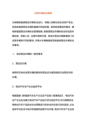 运营车辆安全管理.docx