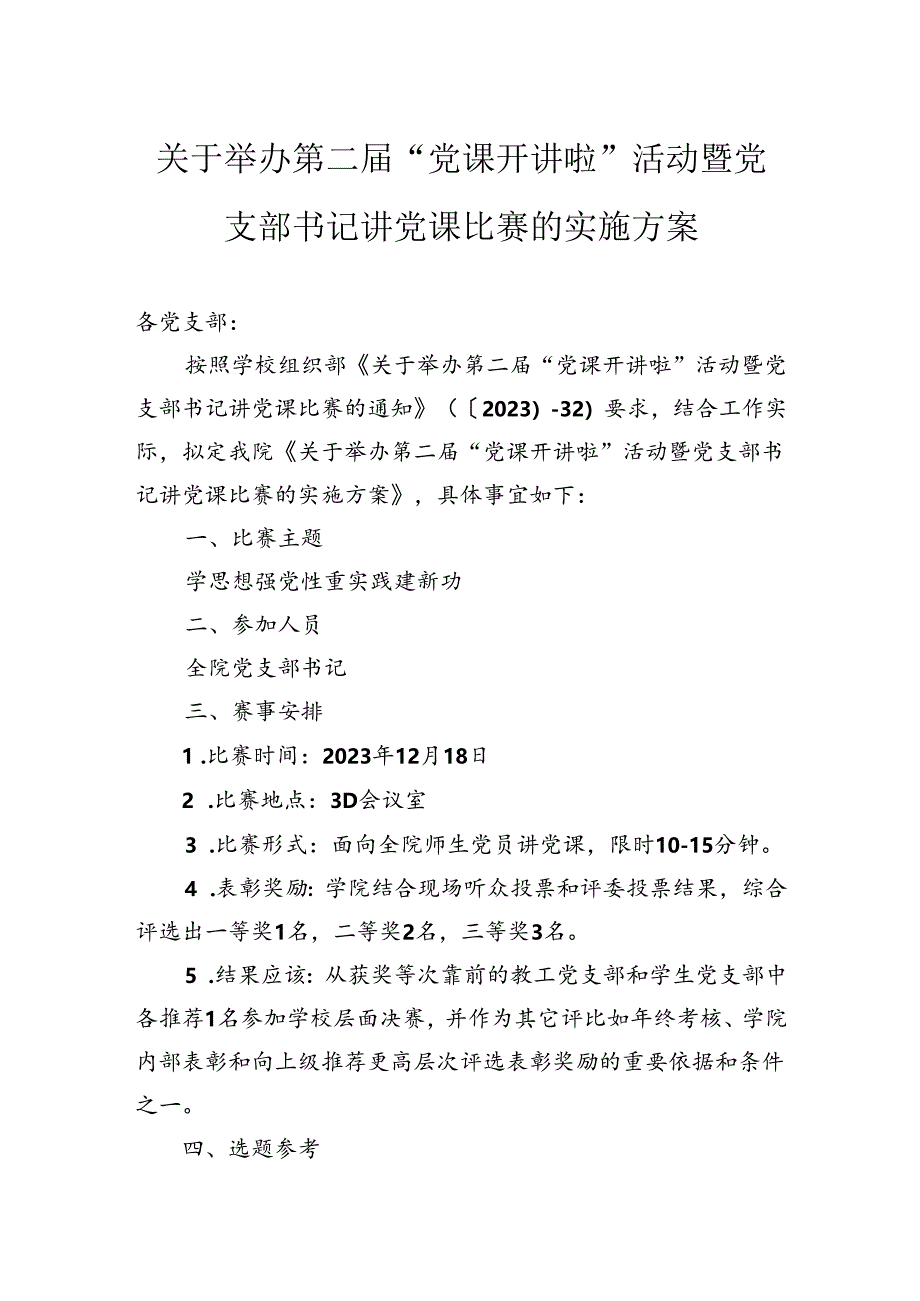 关于举办第二届“党课开讲啦”活动暨党支部书记讲党课比赛的实施方案.docx_第1页