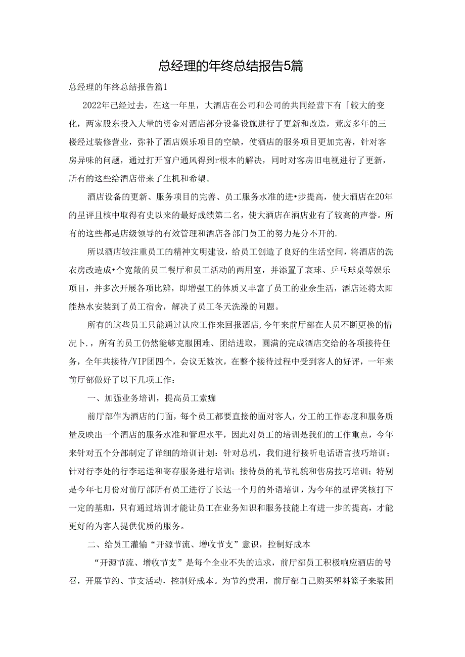 总经理的年终总结报告5篇.docx_第1页