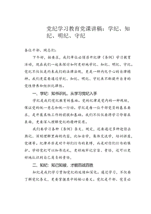 党纪学习教育党课讲稿：学纪、知纪、明纪、守纪.docx