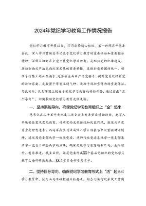 2024年党纪学习教育开展情况阶段性工作总结报告八篇.docx