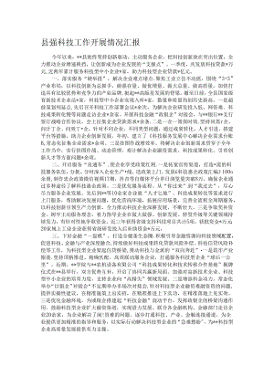 县强科技工作开展情况汇报.docx