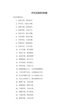 乔迁花篮贺词8篇.docx
