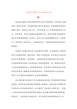 未成年人保护个人工作总结三篇.docx