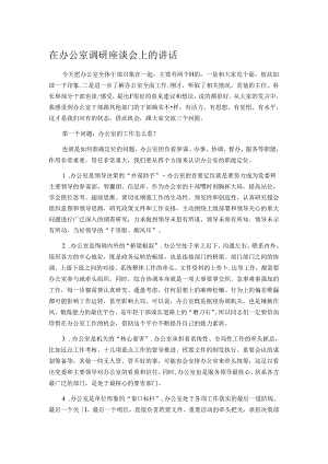 在办公室调研座谈会上的讲话.docx