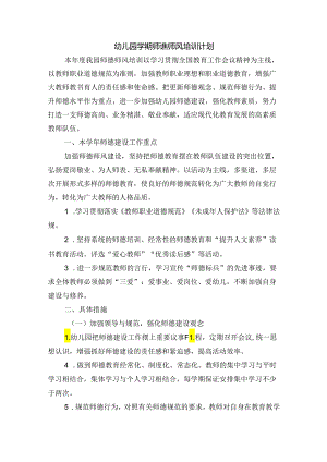 幼儿园学期师德师风培训计划.docx