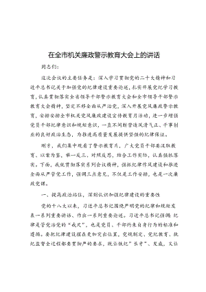 在全市机关廉政警示教育大会上的讲话.docx