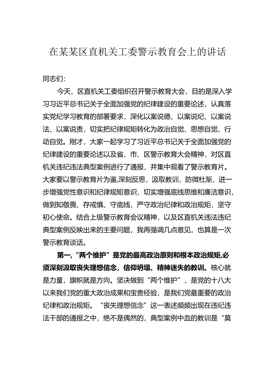 在某某区直机关工委警示教育会上的讲话.docx_第1页