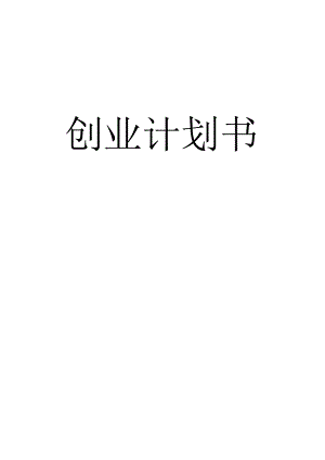 灯饰创业计划书-.docx