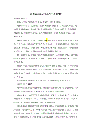 实用的未来的想象作文合集5篇.docx