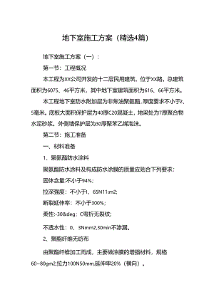 地下室施工方案(精选4篇).docx