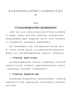 恪守组织纪律和生活纪律等六大纪律的研讨交流材料.docx