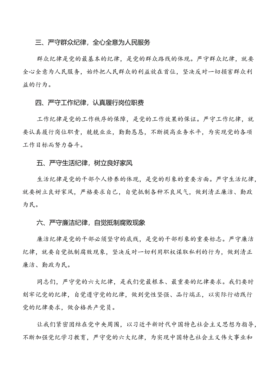 恪守组织纪律和生活纪律等六大纪律的研讨交流材料.docx_第2页