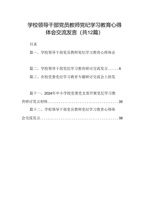 学校领导干部党员教师党纪学习教育心得体会交流发言12篇（最新版）.docx