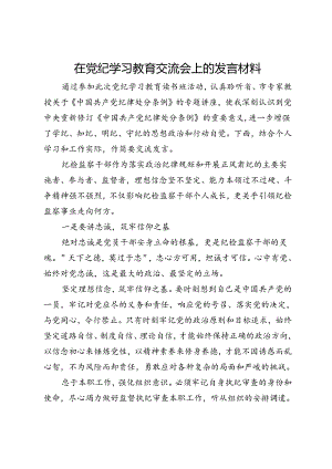 某纪检监察干部在党纪学习教育交流会上的发言材料.docx