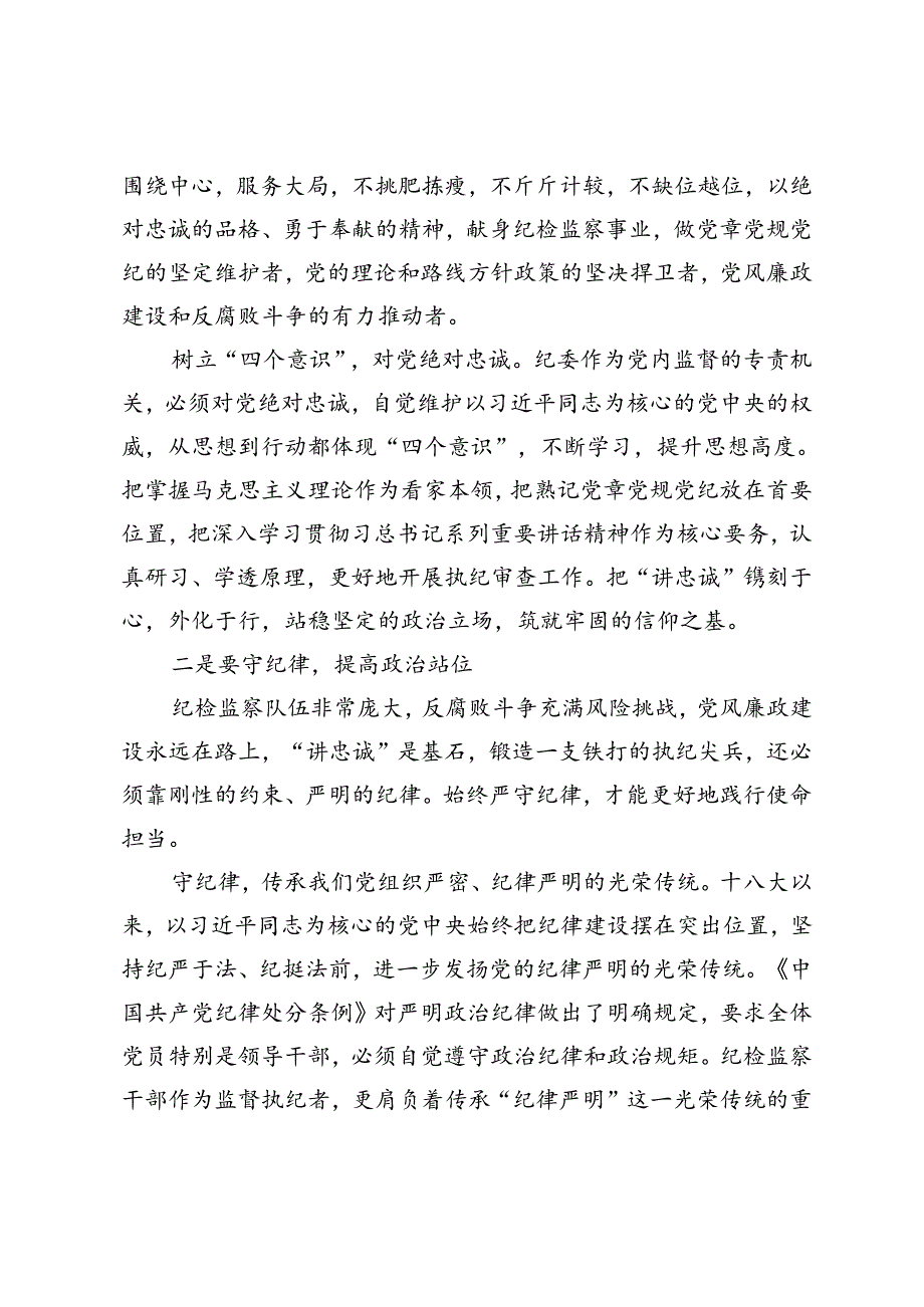 某纪检监察干部在党纪学习教育交流会上的发言材料.docx_第2页