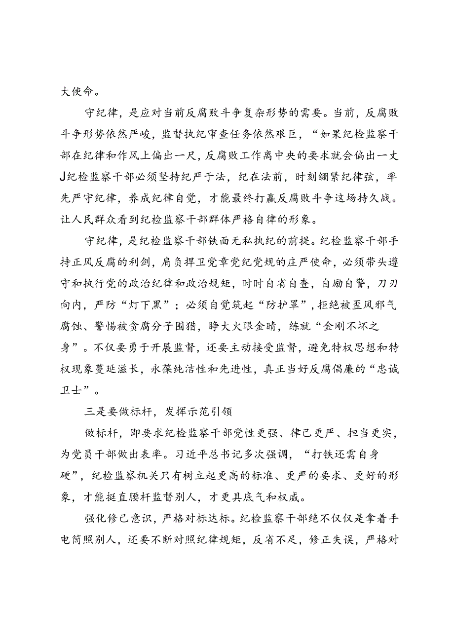 某纪检监察干部在党纪学习教育交流会上的发言材料.docx_第3页