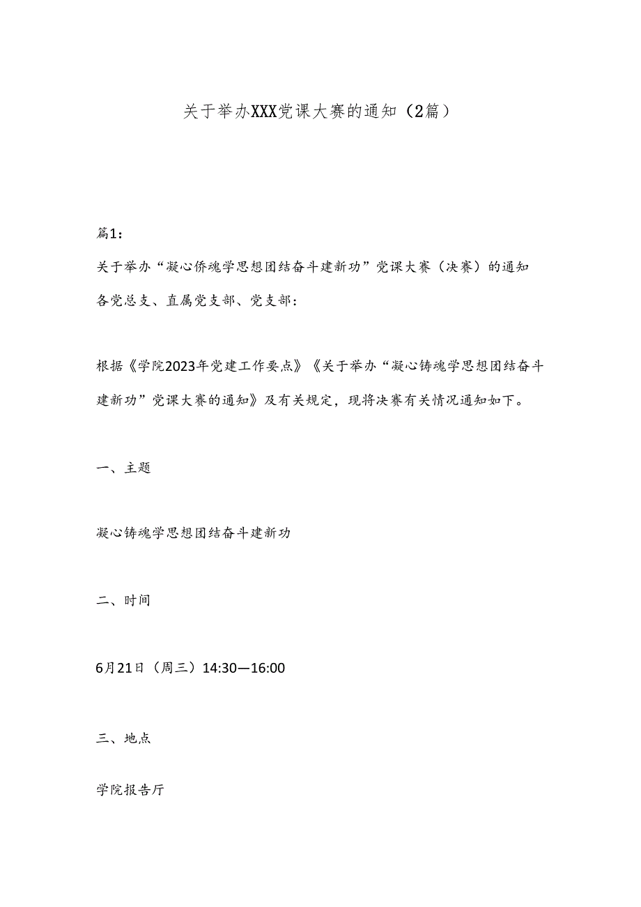 （2篇）关于举办XXX党课大赛的通知.docx_第1页