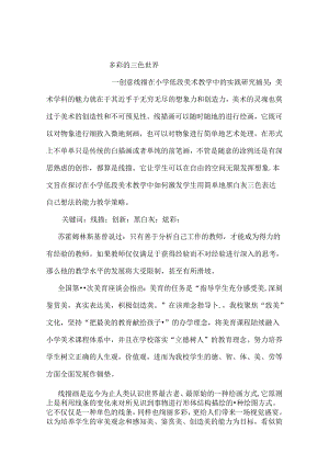 多彩的三色世界--创意线描在小学低段美术教学中的实践 论文.docx