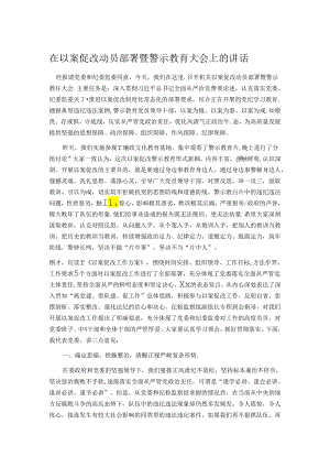 在以案促改动员部署暨警示教育大会上的讲话.docx