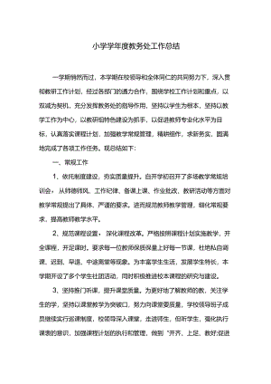 小学学年度教务处工作总结.docx