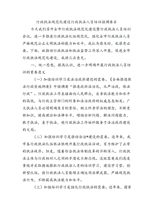 行政执法规范化建设行政执法人员培训强调要求.docx