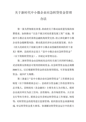 关于新时代中小微企业应急转贷资金管理办法.docx