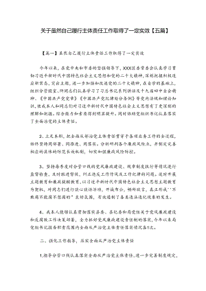 关于虽然自己履行主体责任工作取得了一定实效【五篇】.docx