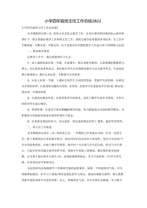 小学四年级班主任工作总结2022.docx