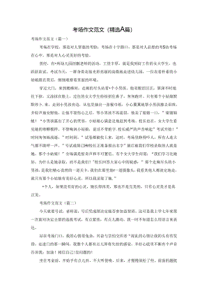 考场作文范文(精选八篇).docx