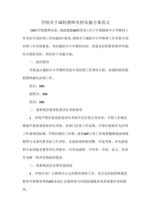 学校关于减轻教师负担实施方案范文.docx