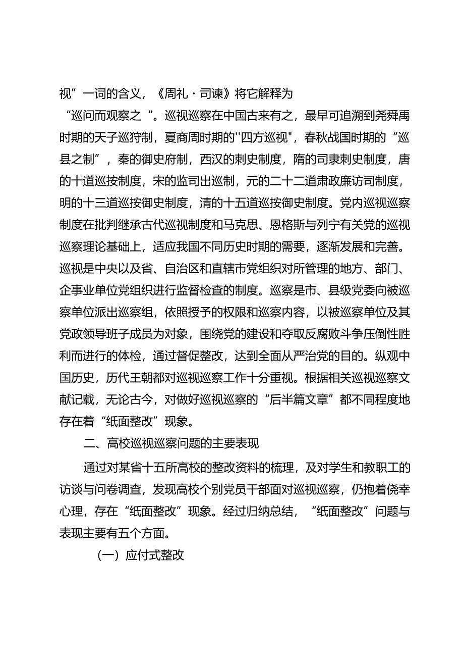 关于进一步做好高校巡视整改“后半篇文章”的调研与思考.docx_第2页