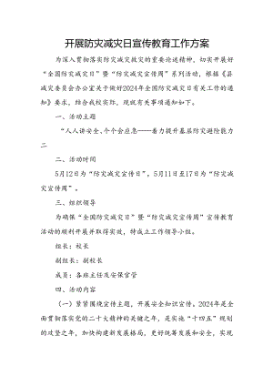 开展防灾减灾日宣传教育工作方案.docx
