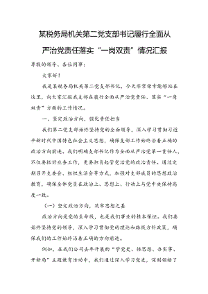 某税务局机关第二党支部书记履行全面从严治党责任落实“一岗双责”情况汇报.docx